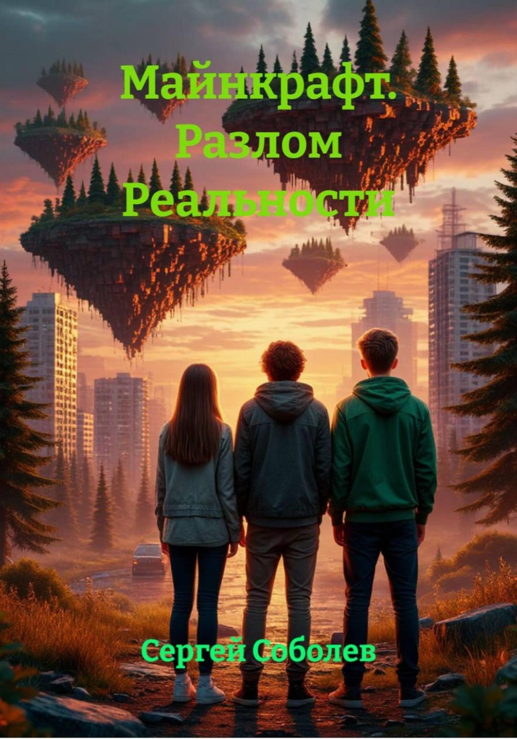 Обложка книги «Майнкрафт. Разлом Реальности»