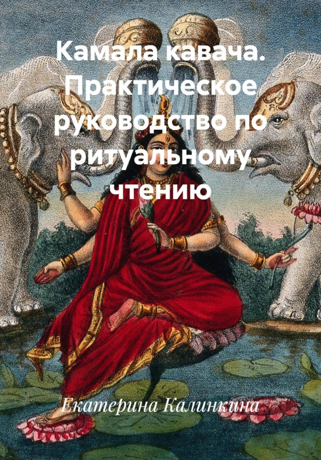 Обложка книги «Камала кавача. Практическое руководство по ритуальному чтению»