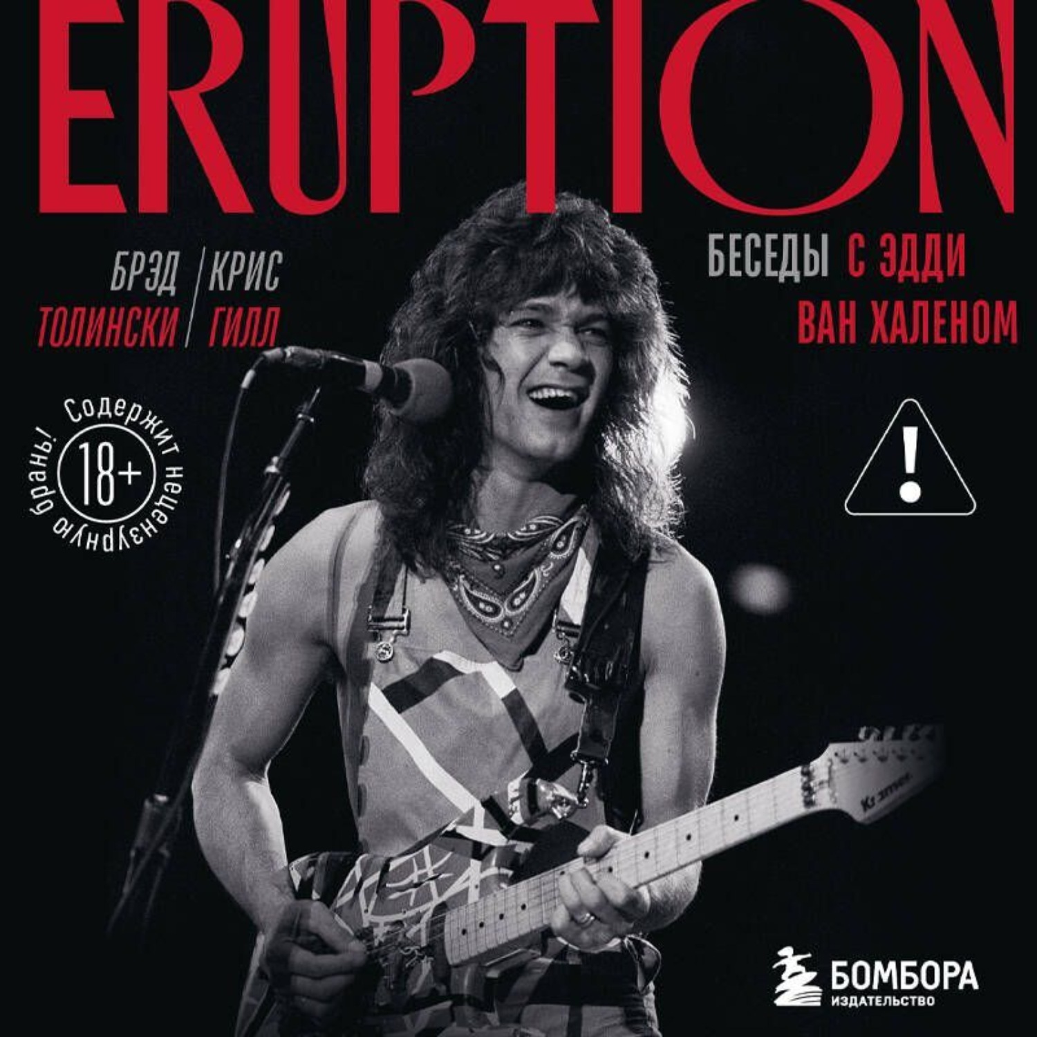 Обложка книги «Eruption. Беседы с Эдди Ван Халеном»