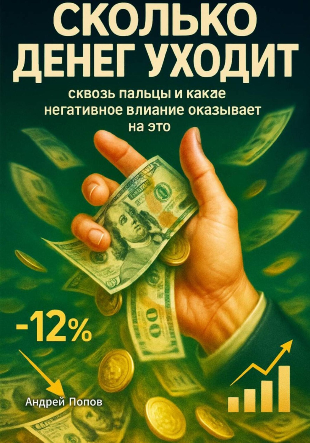 Обложка книги «Сколько денег уходит сквозь пальцы и какое негативное влияние оказывает на это»