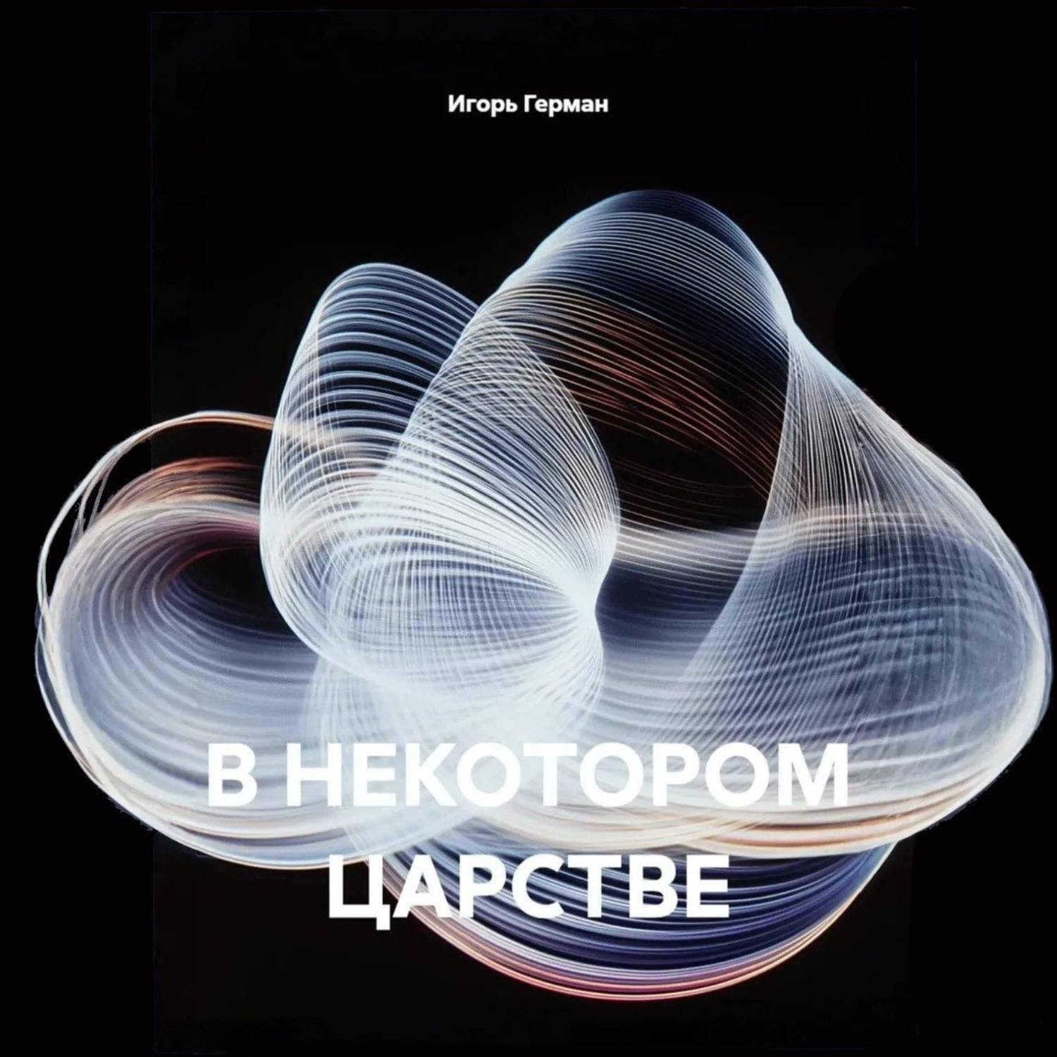 Обложка книги «В НЕКОТОРОМ ЦАРСТВЕ»
