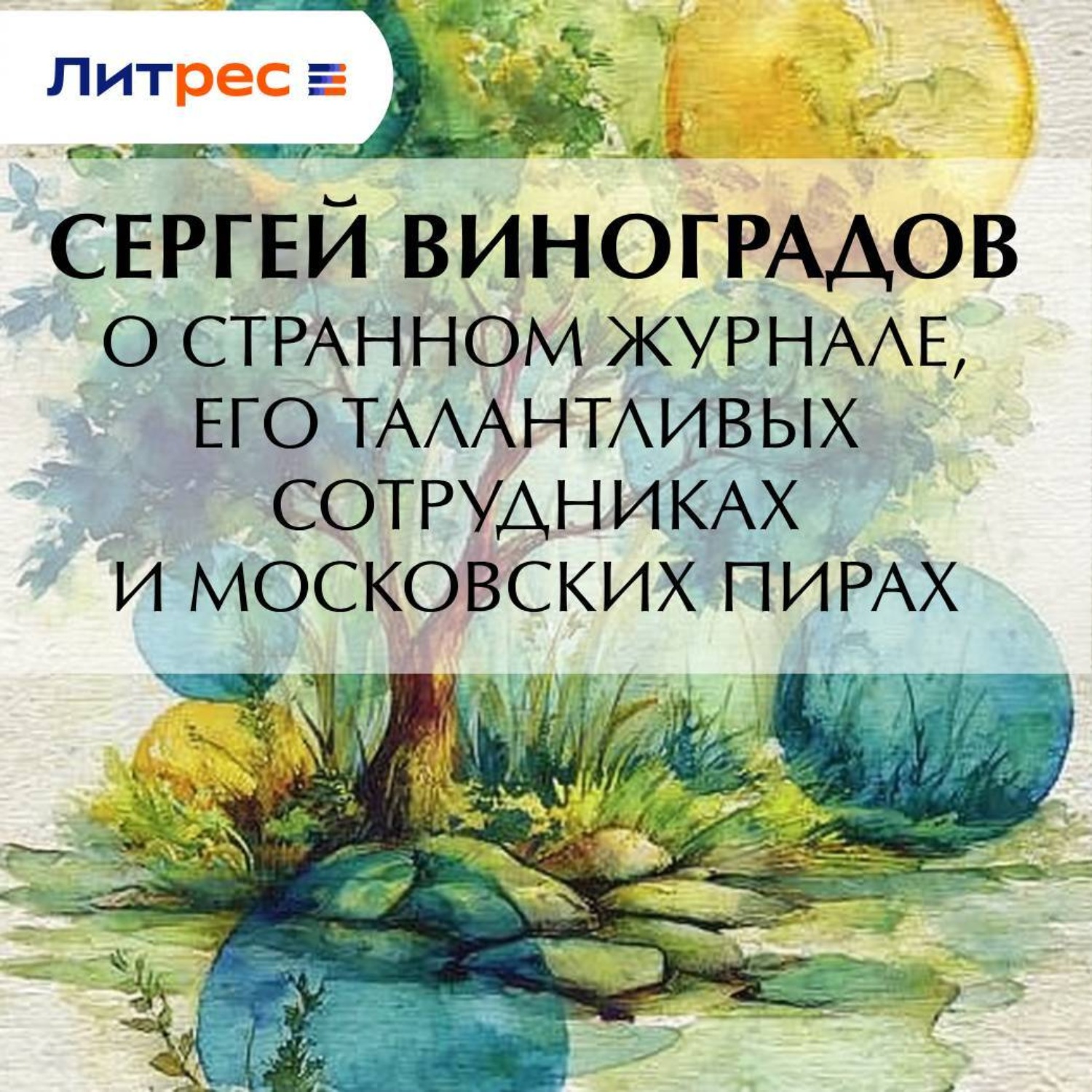 Обложка книги «О странном журнале, его талантливых сотрудниках и московских пирах»