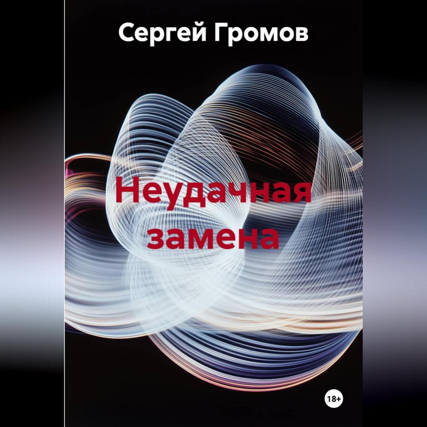 Обложка книги «Неудачная замена»