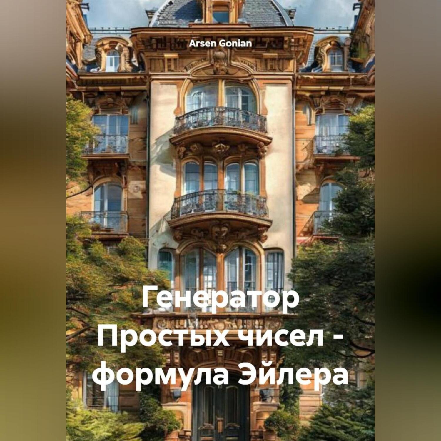 Обложка книги «Генератор Простых чисел – формула Эйлера»