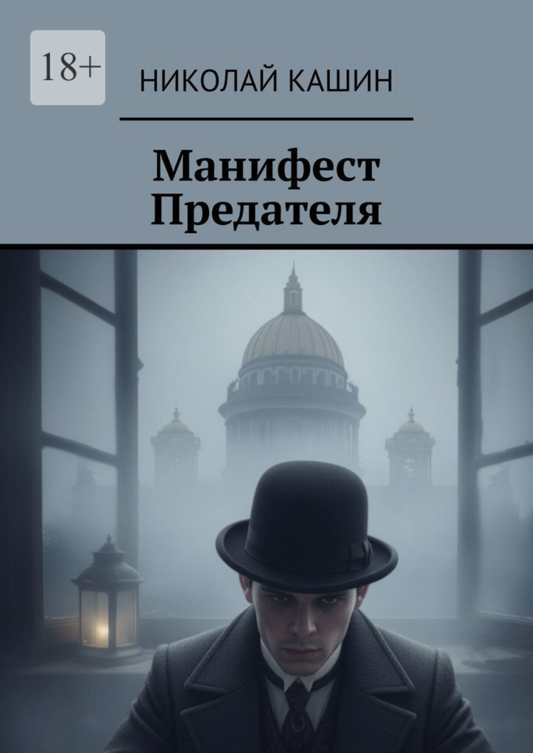 Обложка книги «Манифест предателя»