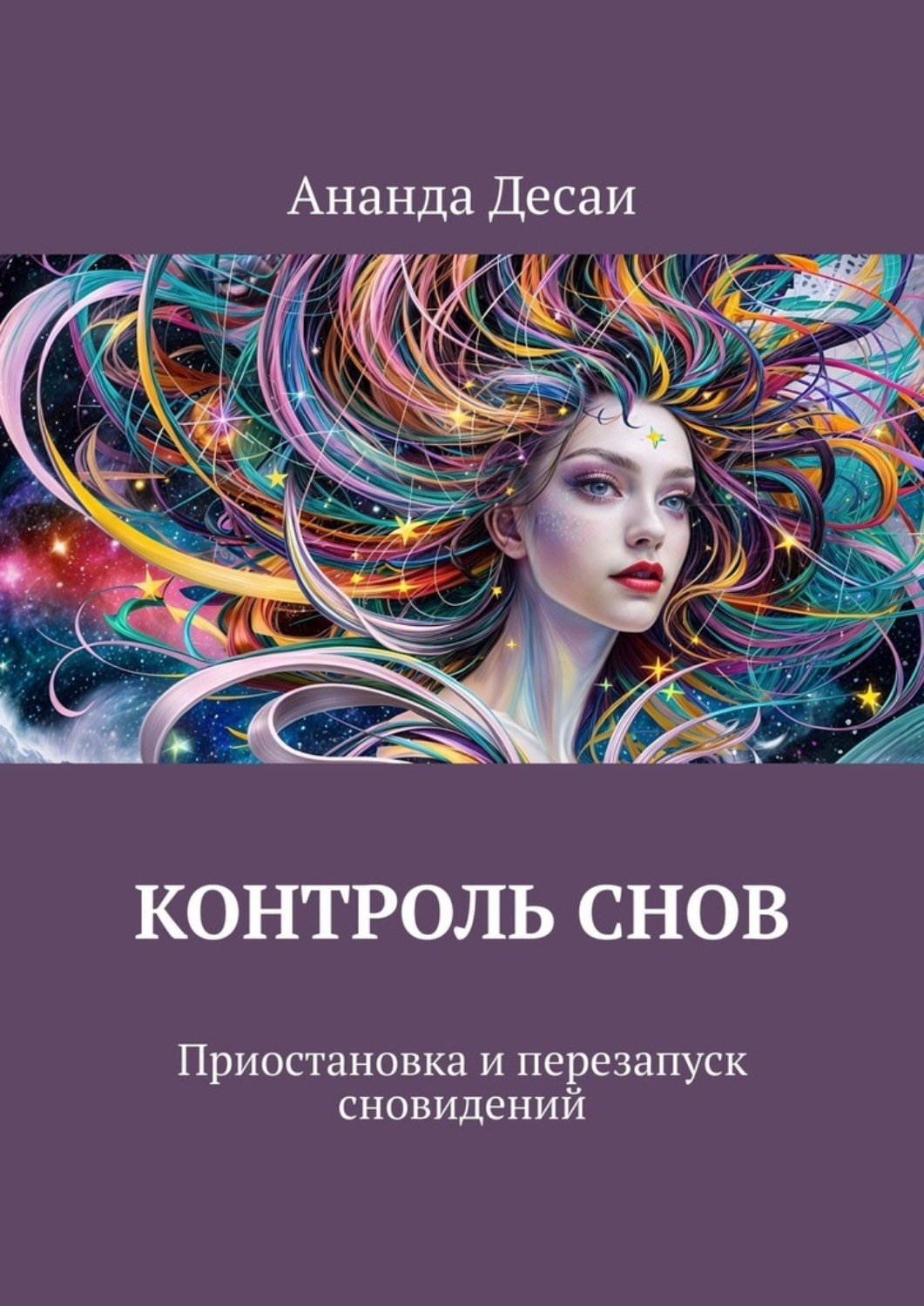 Обложка книги «Контроль снов. Приостановка и перезапуск сновидений»