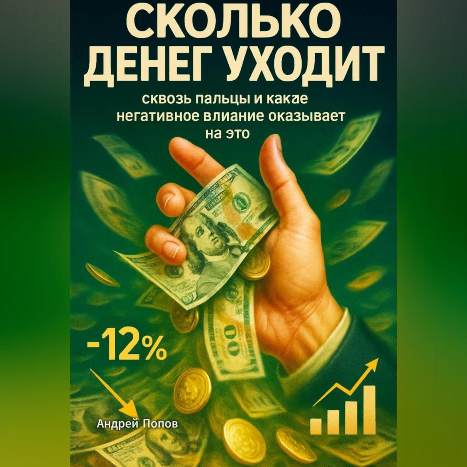 Обложка книги «Сколько денег уходит сквозь пальцы и какое негативное влияние оказывает на это»