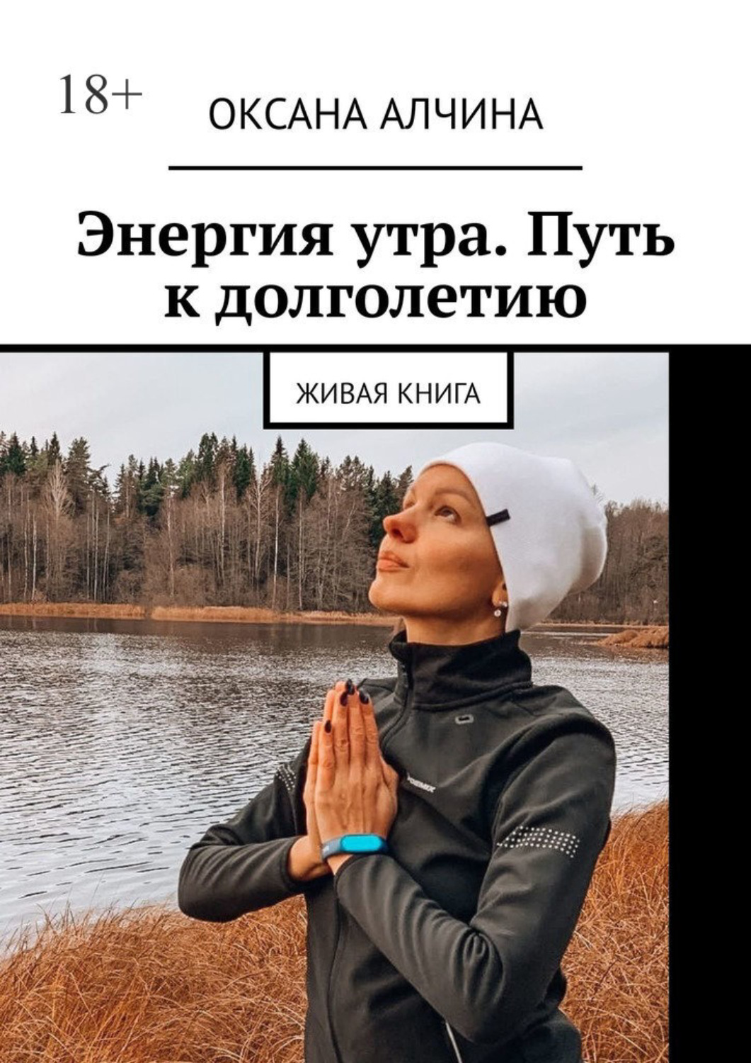Обложка книги «Энергия утра. Путь к долголетию. Живая книга»
