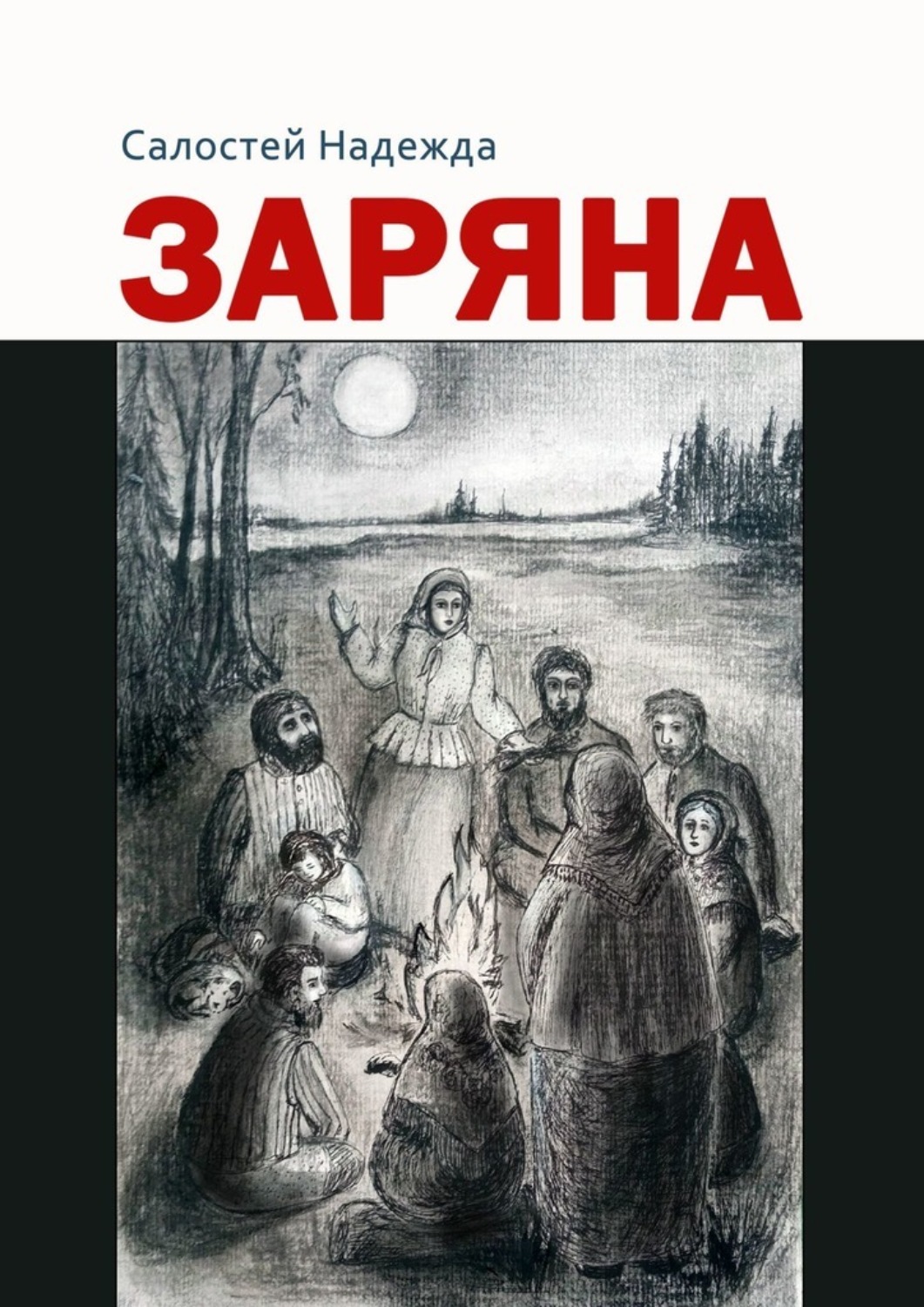 Обложка книги «Заряна»