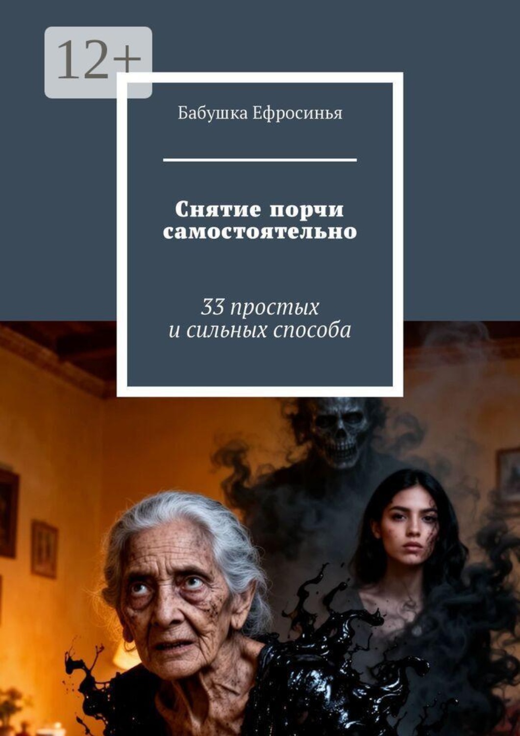 Обложка книги «Снятие порчи самостоятельно. 33 простых и сильных способа»