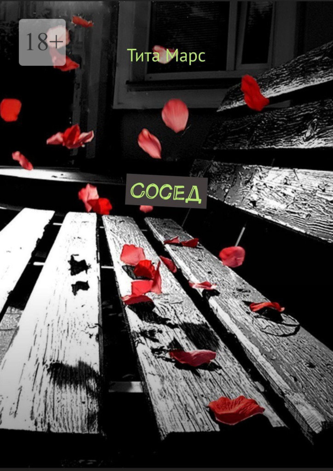 Обложка книги «Сосед»