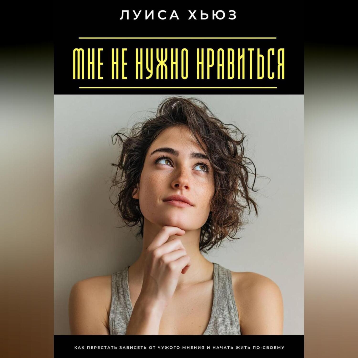 Обложка книги «Мне не нужно нравиться. Как перестать зависеть от чужого мнения и начать жить по-своему»