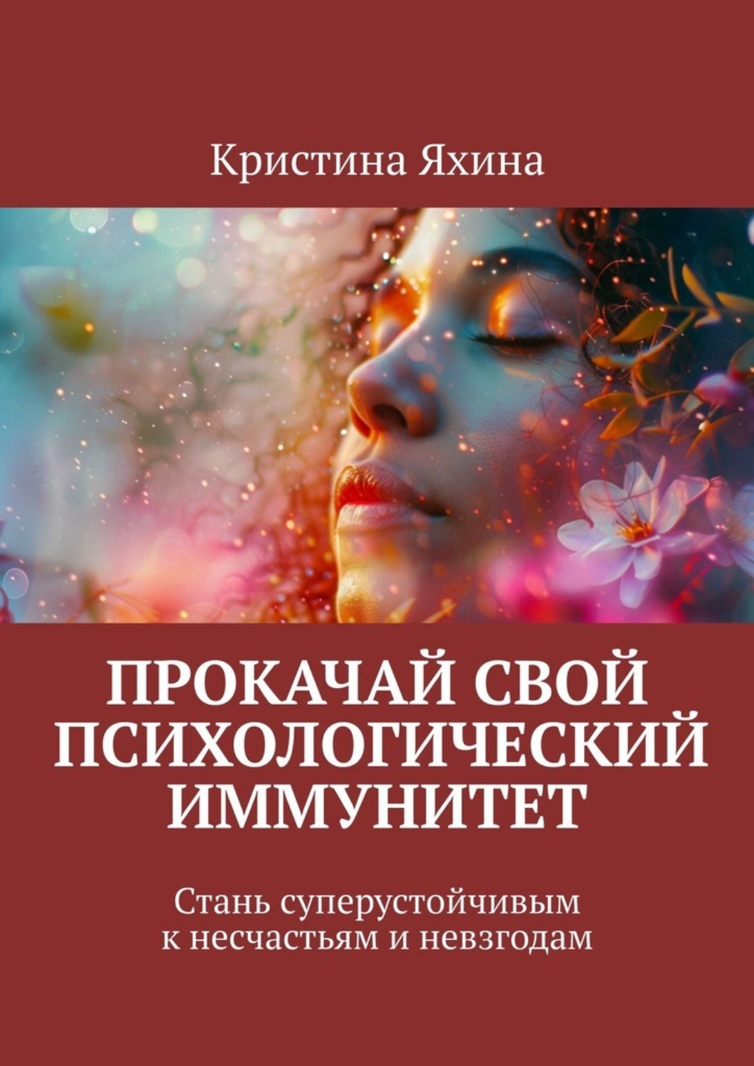 Обложка книги «Прокачай свой психологический иммунитет. Стань суперустойчивым к несчастьям и невзгодам»