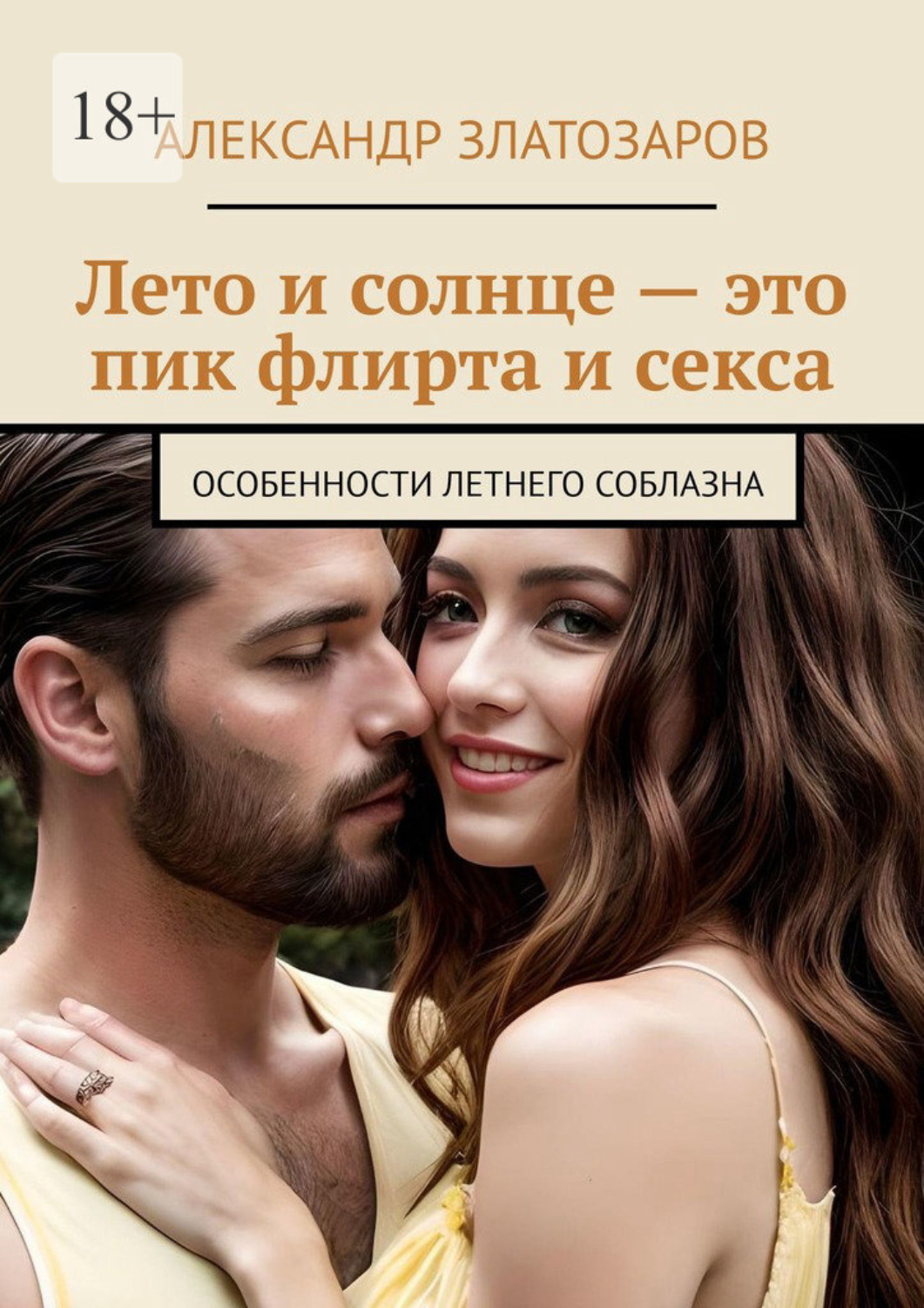 Обложка книги «Лето и солнце – это пик флирта и секса. Особенности летнего соблазна»