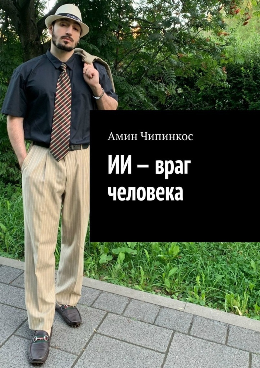 Обложка книги «ИИ – враг человека»