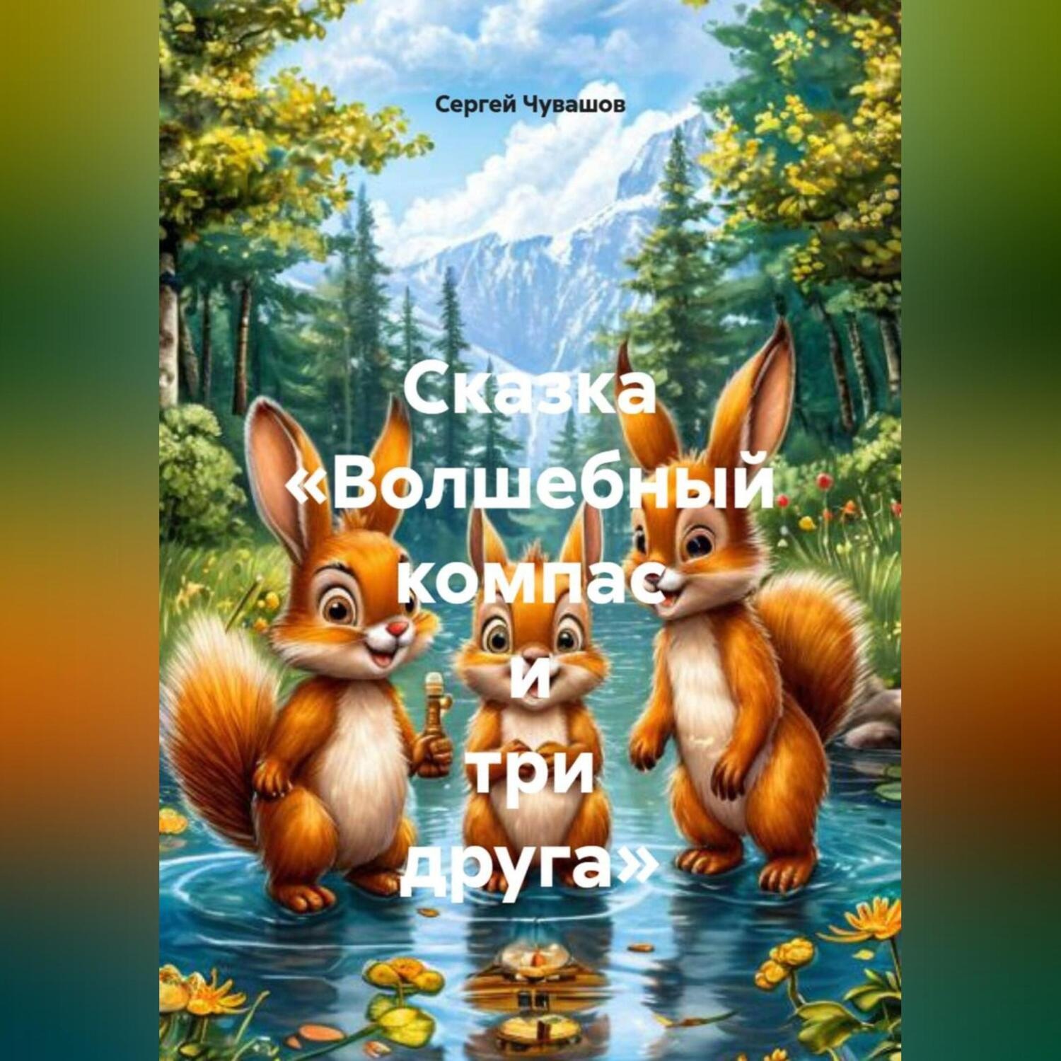 Обложка книги «Сказка «Волшебный компас и три друга»»