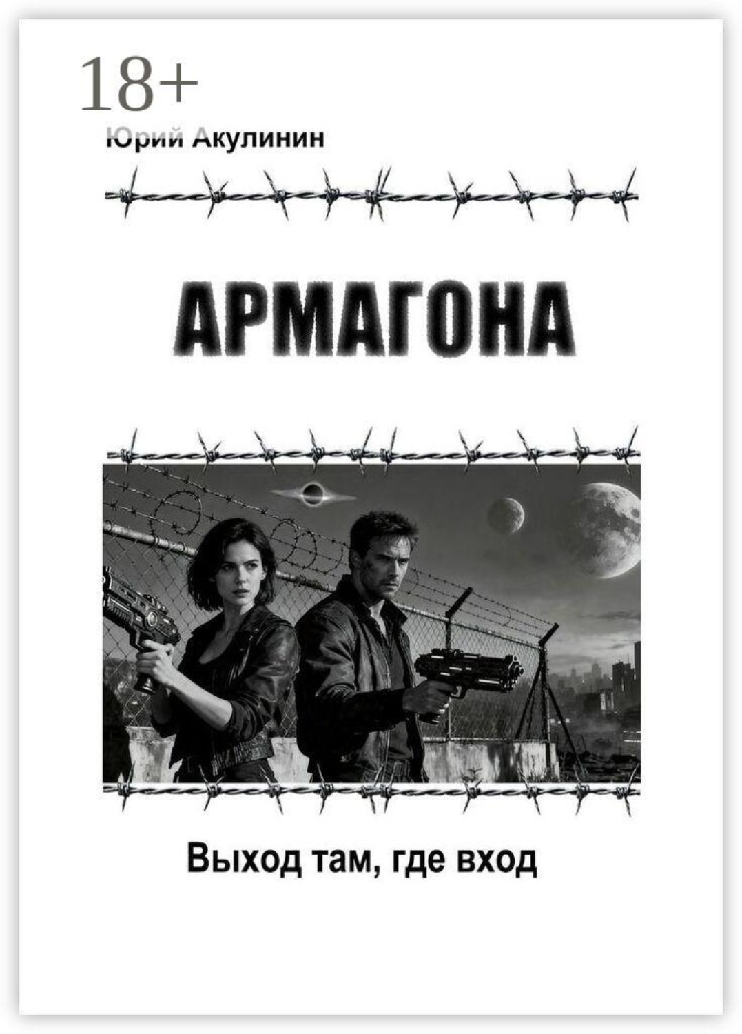 Обложка книги «Армагона. Выход там, где вход»
