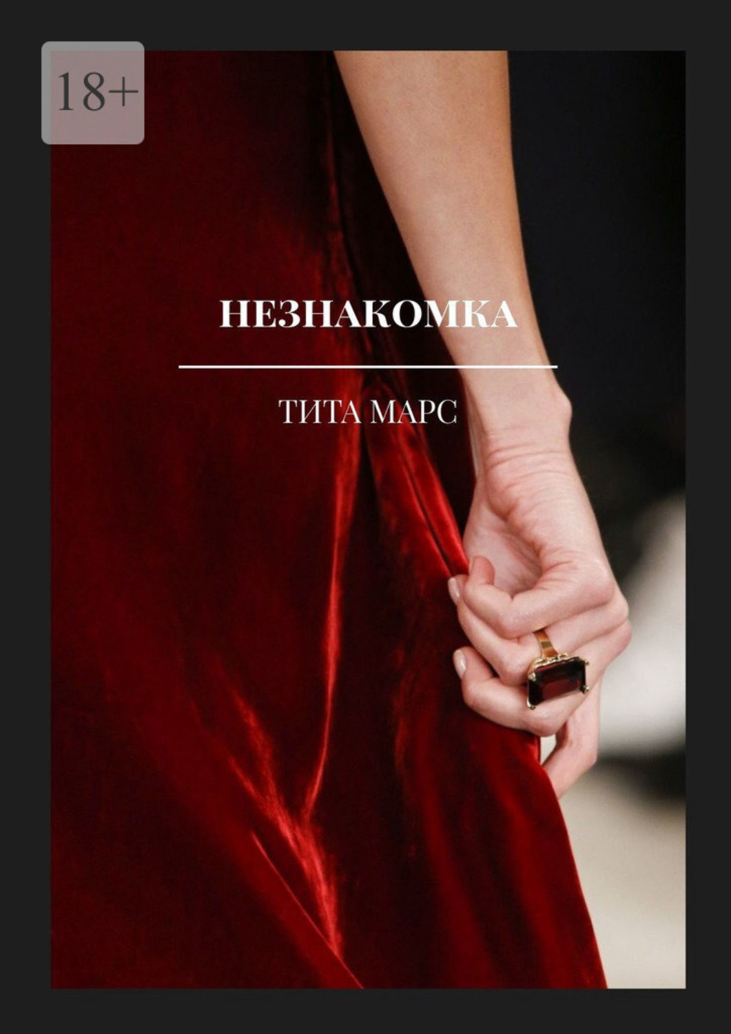 Обложка книги «Незнакомка»