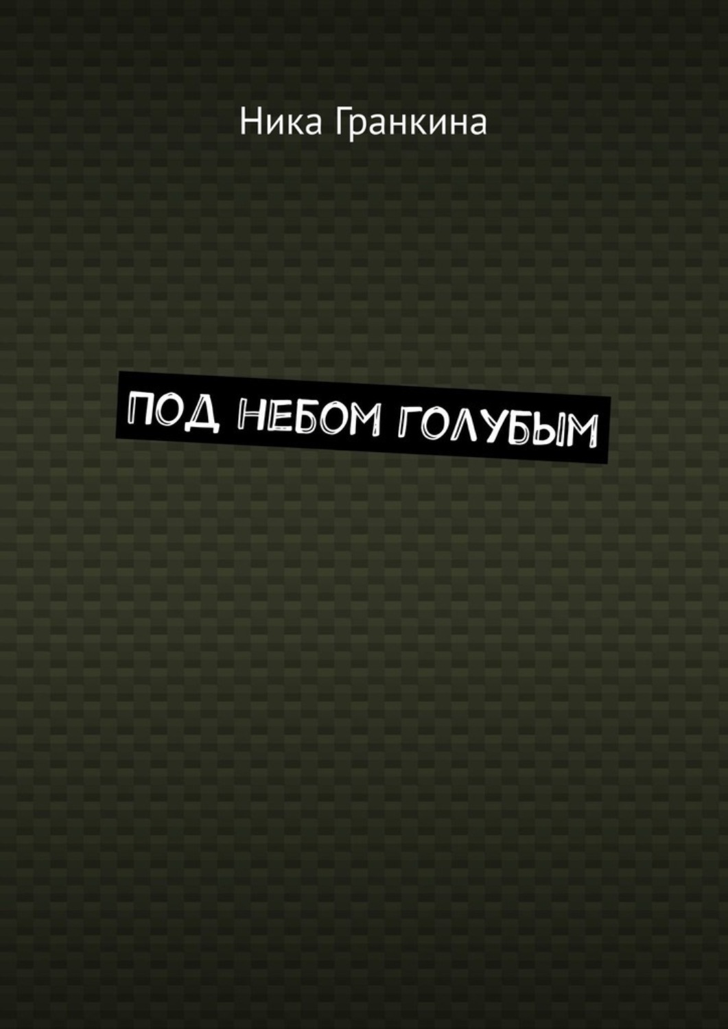 Обложка книги «Под небом голубым»