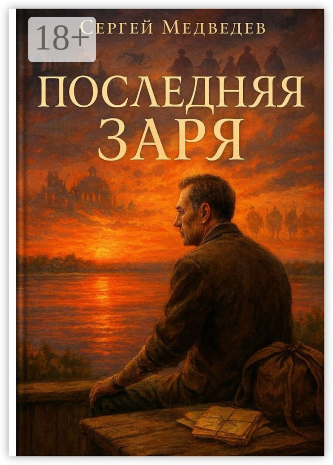Обложка книги «Последняя заря»