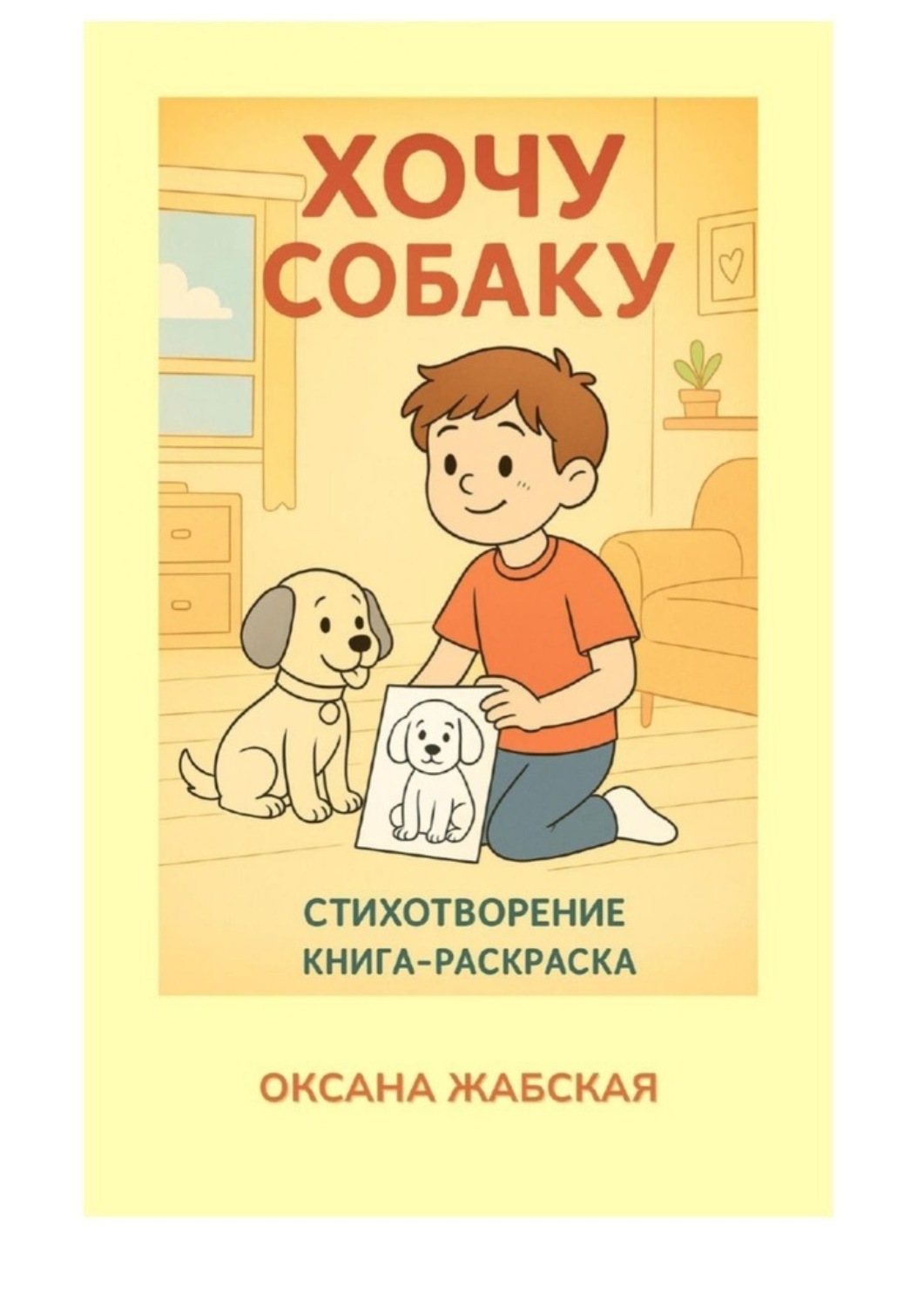 Обложка книги «Хочу собаку! Стихотворение. Книга-раскраска»