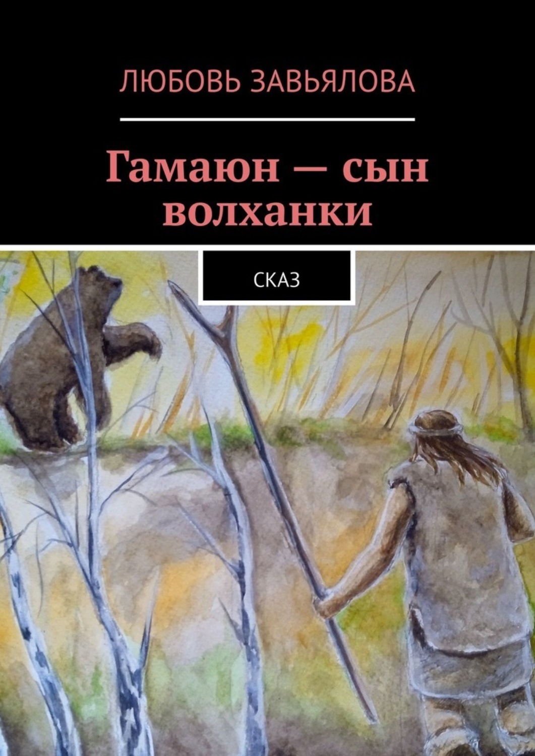 Обложка книги «Гамаюн – сын волханки. Сказ»