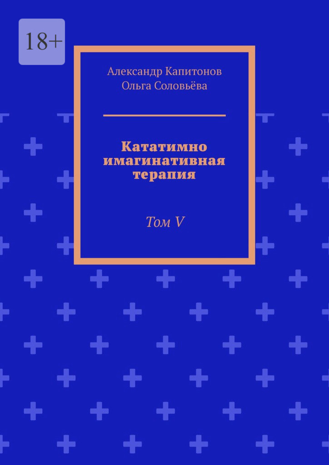 Обложка книги «Кататимно имагинативная терапия. Том V»