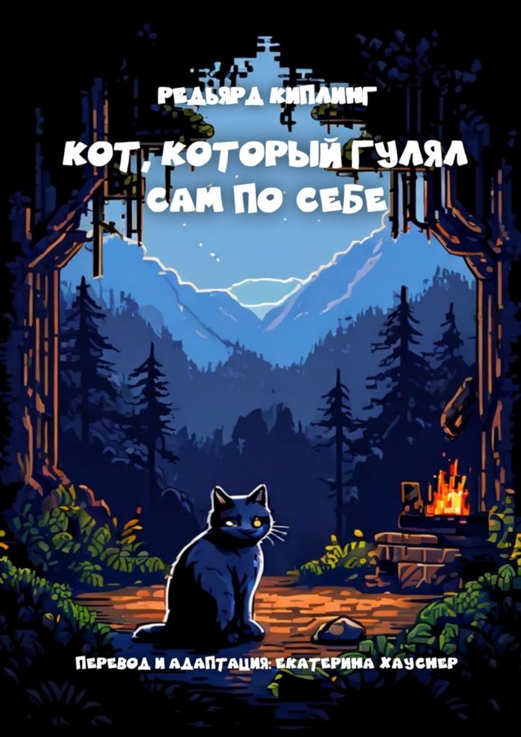 Обложка книги «Кот, который гулял сам по себе»