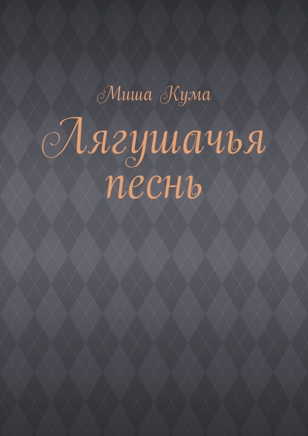 Обложка книги «Лягушачья песнь»