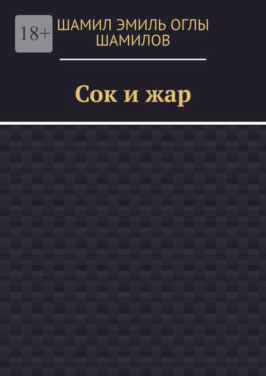 Обложка книги «Сок и жар»