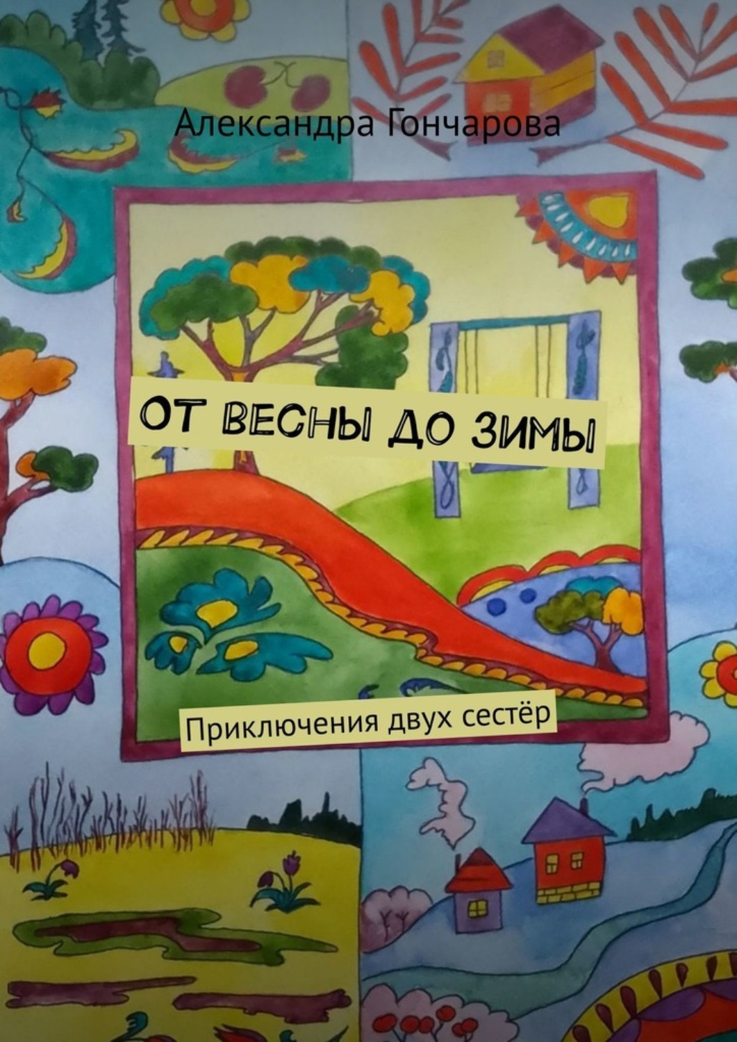 Обложка книги «От весны до зимы. Приключения двух сестёр»