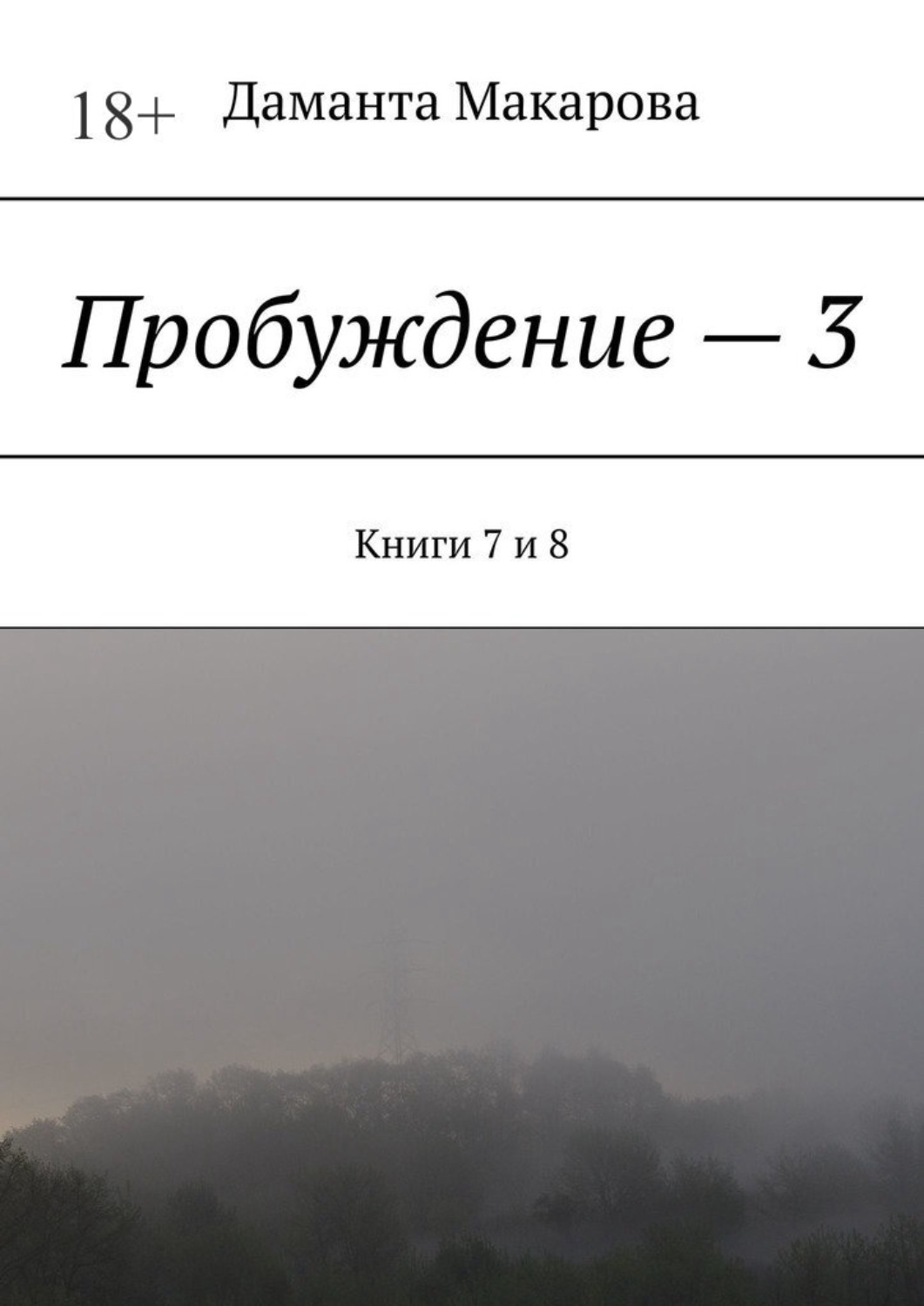 Обложка книги «Пробуждение – 3. Книги 7 и 8»