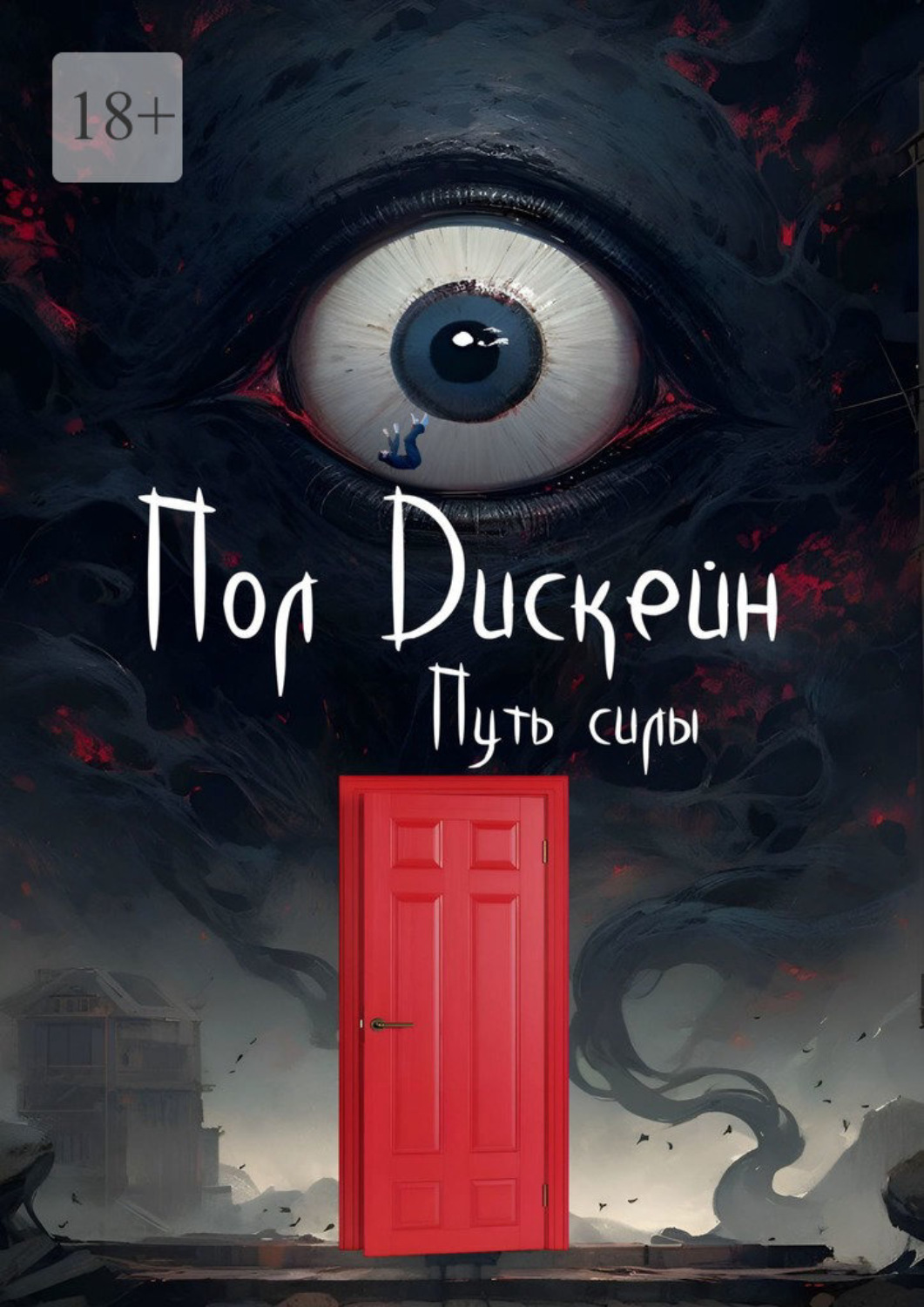 Обложка книги «Путь силы»