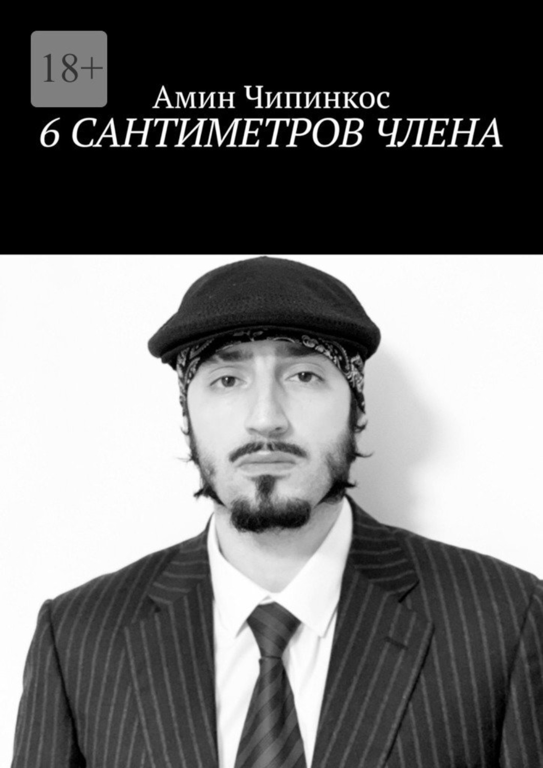 Обложка книги «6 сантиметров члена»