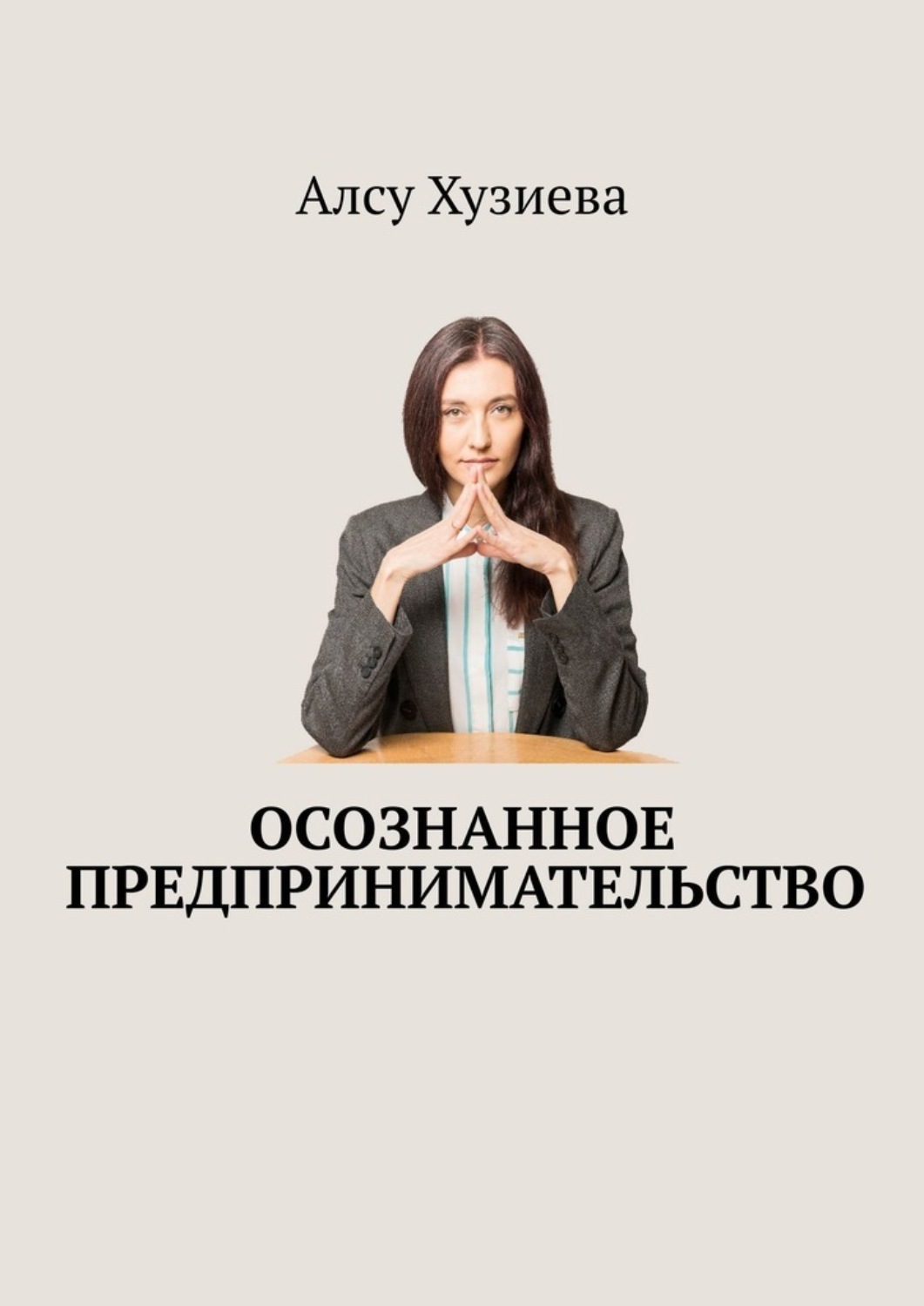 Обложка книги «Осознанное предпринимательство»