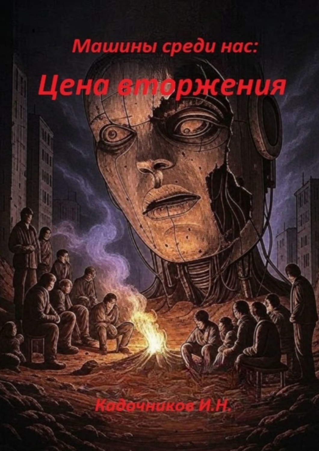 Обложка книги «Машины среди нас: Цена вторжения. Они уже рядом»