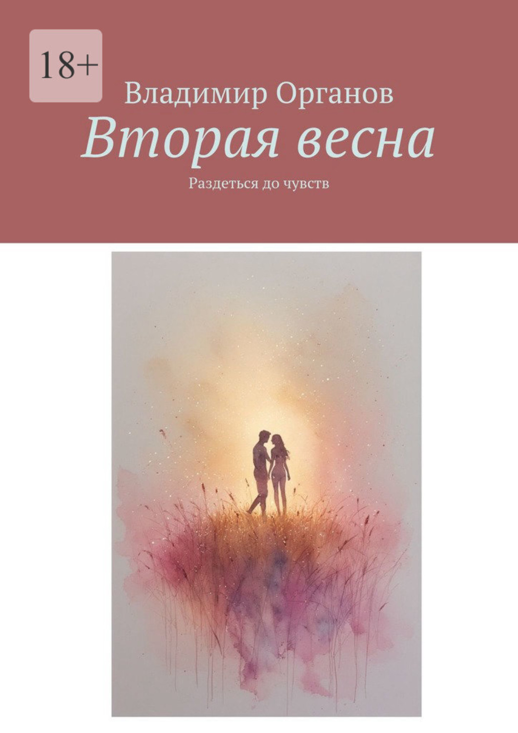 Обложка книги «Вторая весна. Раздеться до чувств»