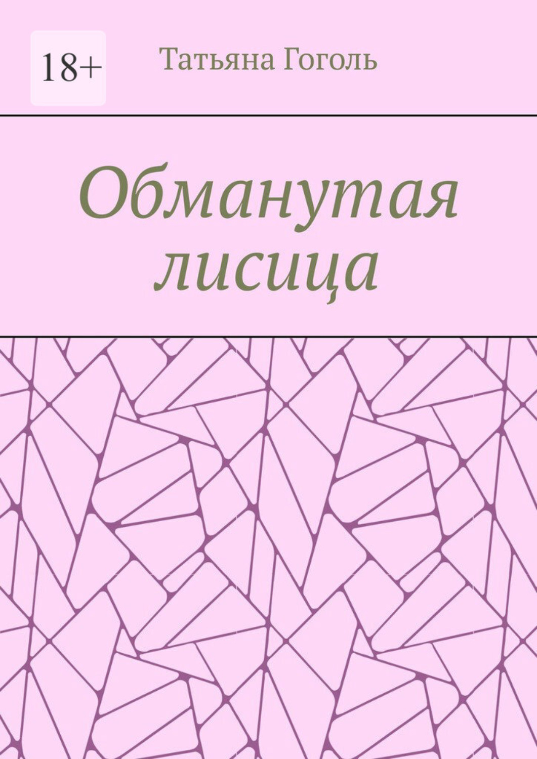 Обложка книги «Обманутая лисица»