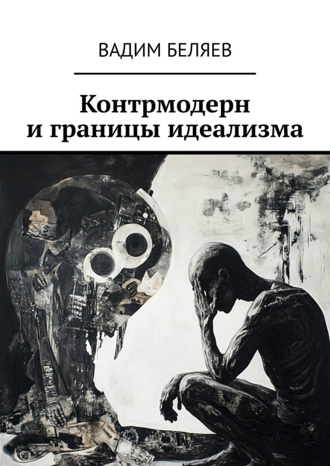 Обложка книги «Контрмодерн и границы идеализма»