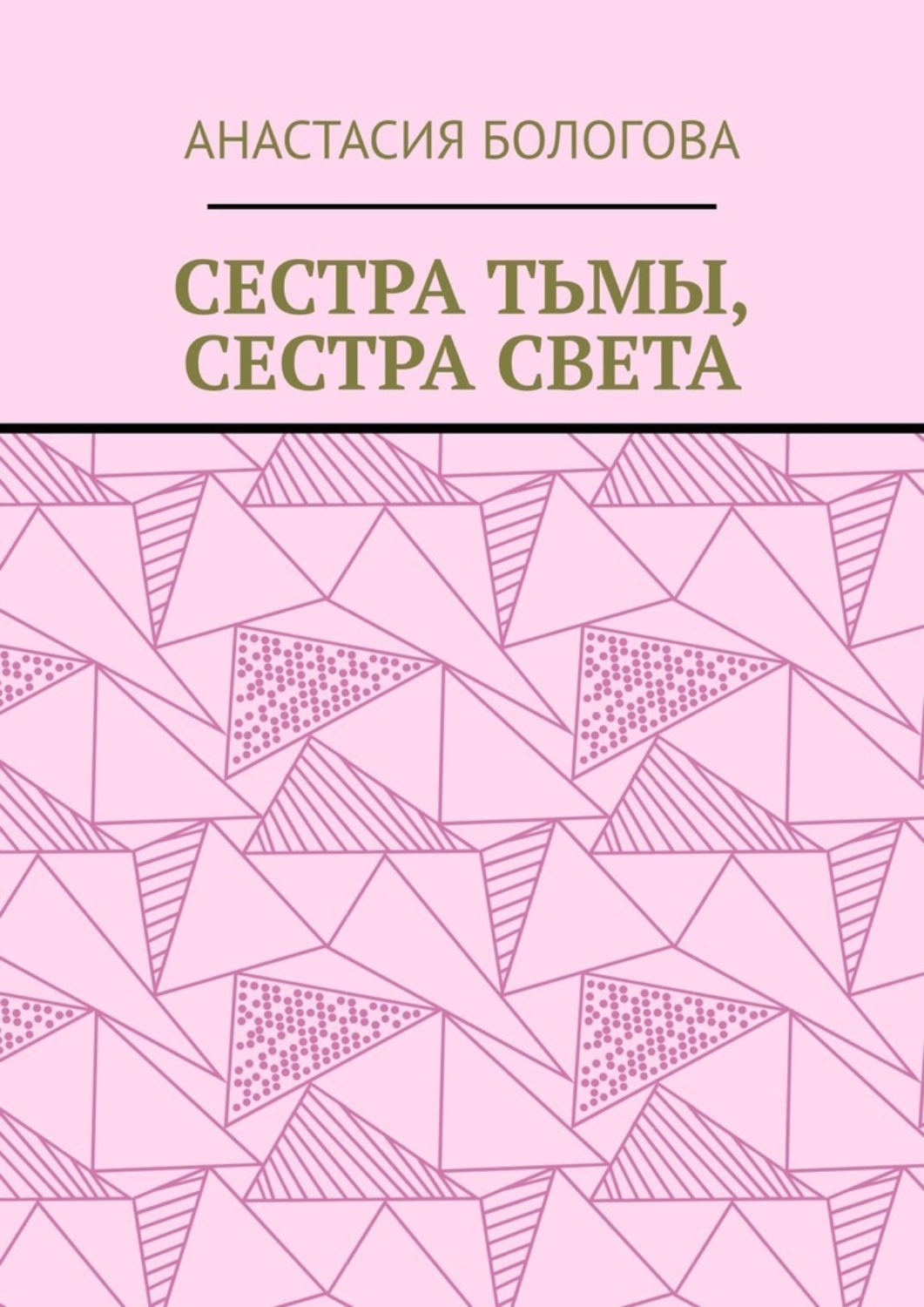 Обложка книги «Сестра тьмы, сестра света»