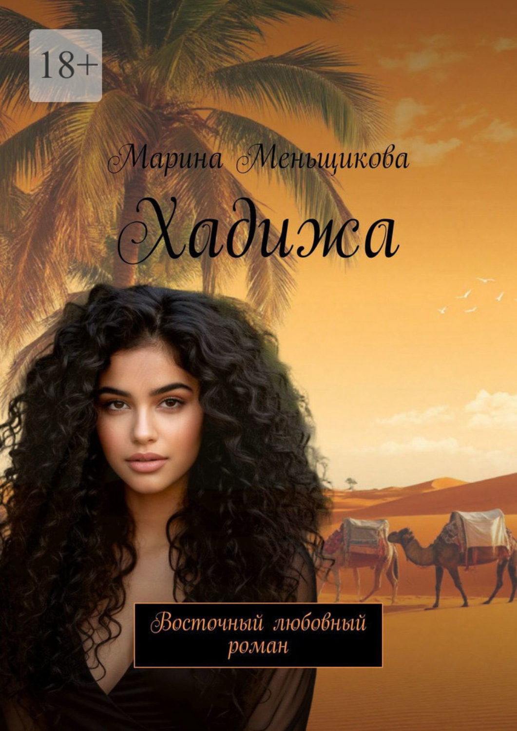 Обложка книги «Хадижа. Восточный любовный роман»