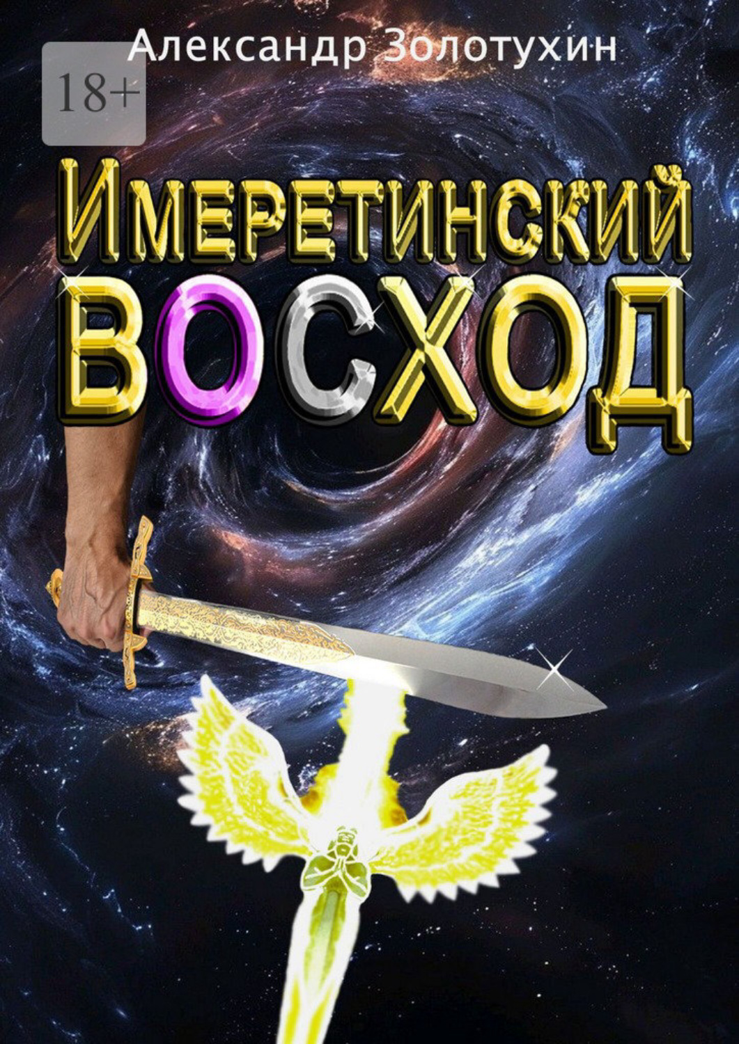 Обложка книги «Имеретинский восход»