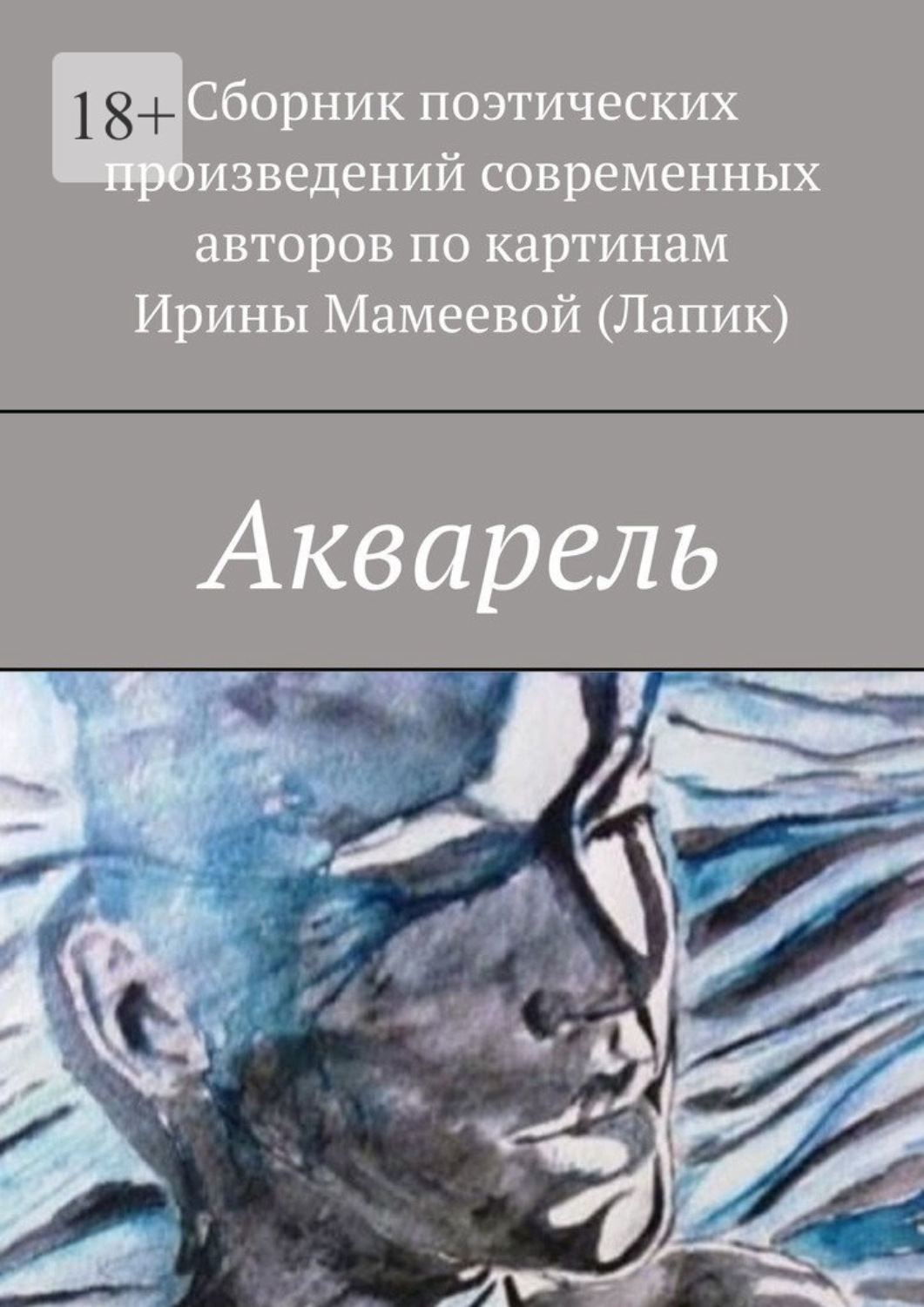Обложка книги «Акварель»
