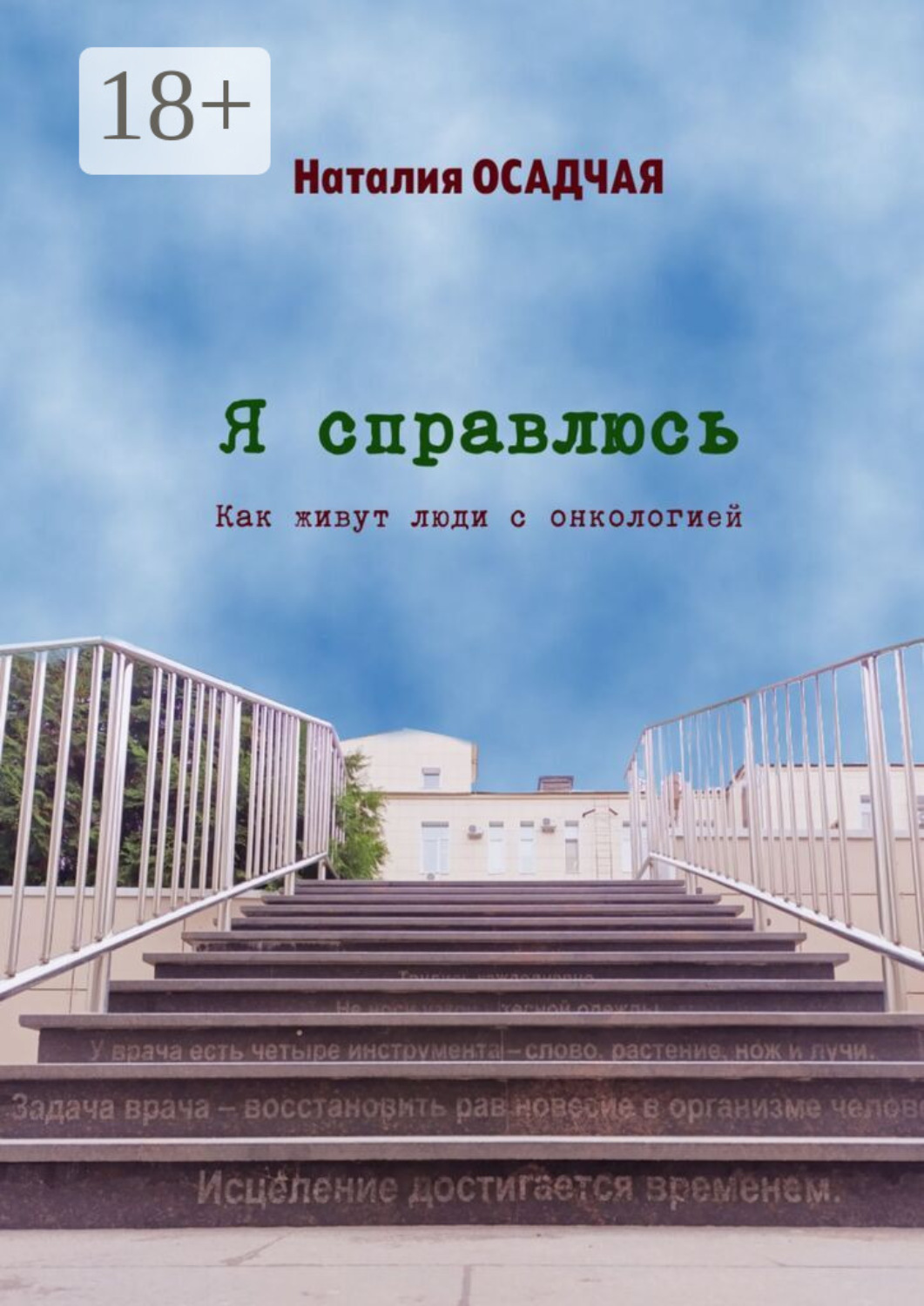 Обложка книги «Я справлюсь. Как живут люди с онкологией»