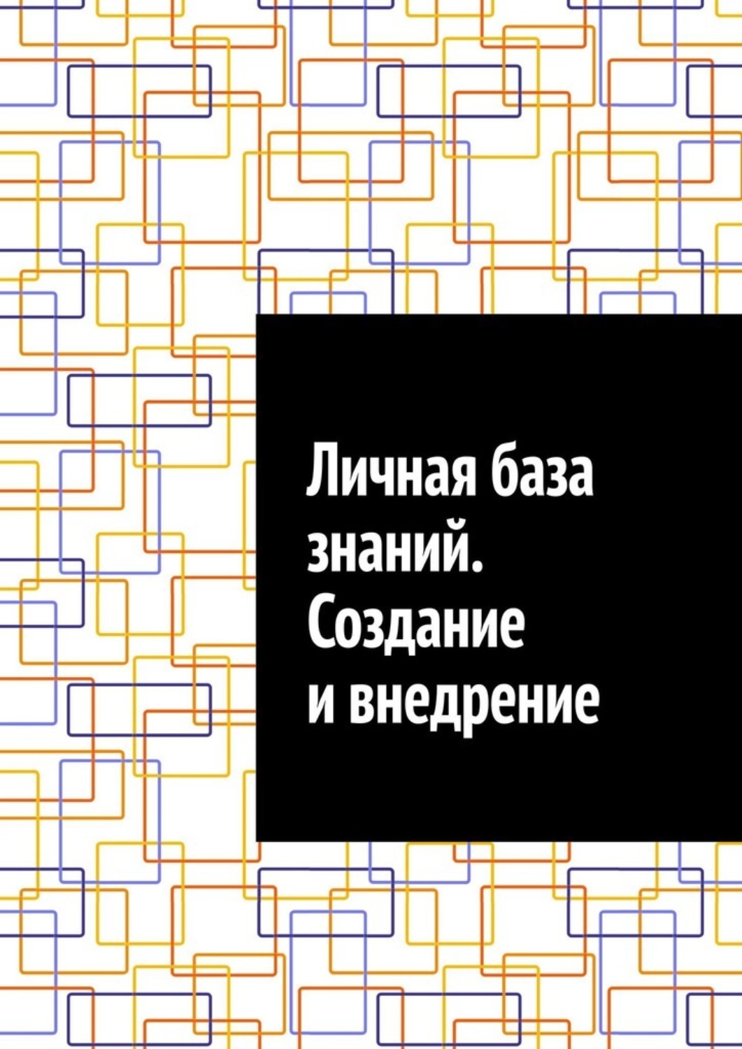 Обложка книги «Личная база знаний. Создание и внедрение»