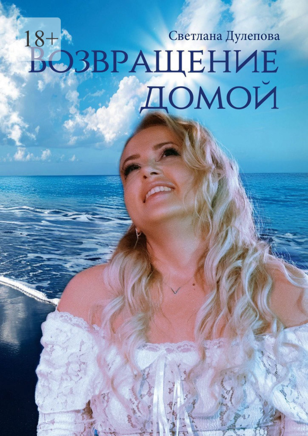 Обложка книги «Возвращение домой»
