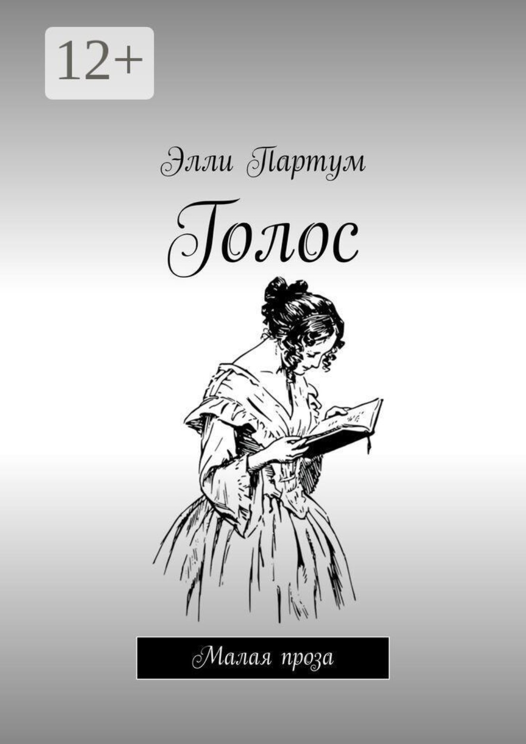 Обложка книги «Голос. Малая проза»