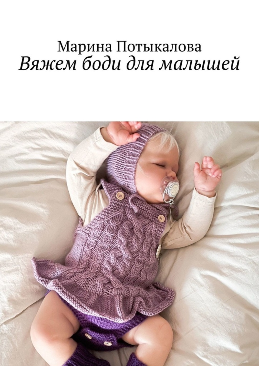 Обложка книги «Вяжем боди для малышей. Вязание спицами»