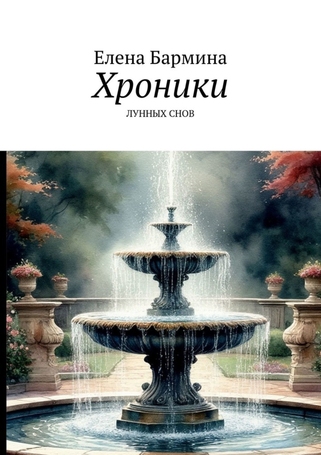 Обложка книги «Хроники лунных снов»