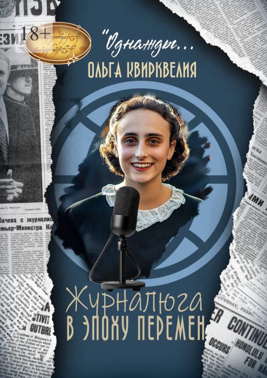 Обложка книги «Журналюга в эпоху перемен»
